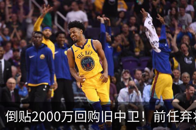 倒贴2000万回购旧中卫！前任弃将身价暴涨，利物浦被动补强引争议
