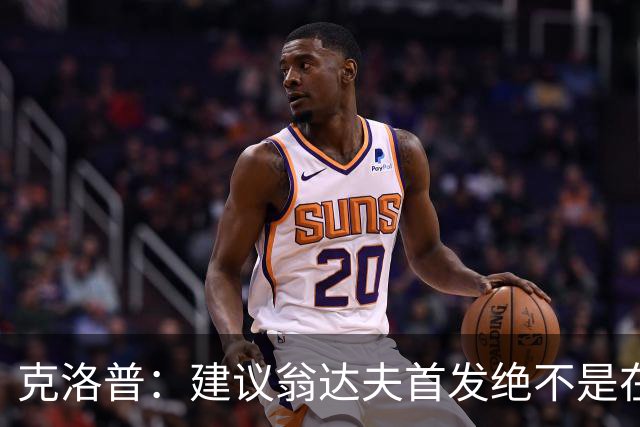 克洛普：建议翁达夫首发绝不是在批评穆西亚拉 他还需要找回状态