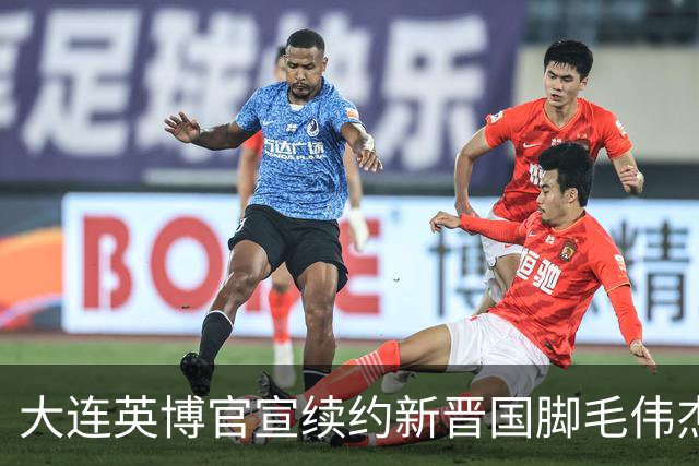 大连英博官宣续约新晋国脚毛伟杰 新合同持续至2029年