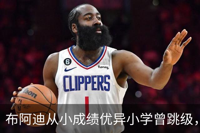 布阿迪从小成绩优异小学曾跳级，目前边踢职业足球边攻读数学专业