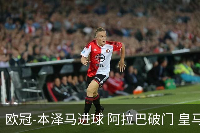 欧冠-本泽马进球 阿拉巴破门 皇马3-0提前出线