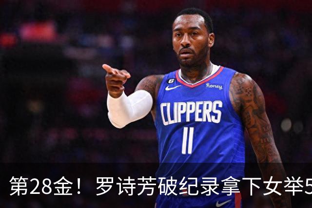 第28金！罗诗芳破纪录拿下女举59公斤级金牌