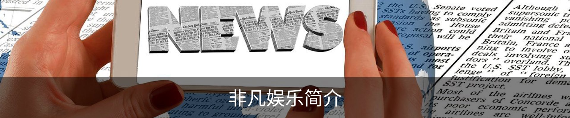 非凡娱乐简介